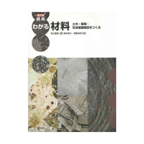 【送料無料】[本/雑誌]/図説わかる材料 土木・環境・社会基盤施設をつくる/宮川豊章/監修 岡本享久/編著 熊