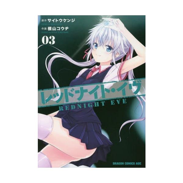 [本/雑誌]/レッドナイト・イヴ 3 (ドラゴンコミックスエイジ)/サイトウケンジ/原作 横山コウヂ/作画(コミック