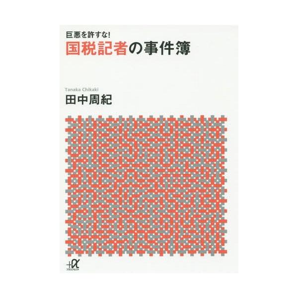 [本/雑誌]/巨悪を許すな! 国税記者の事件簿 (+α文庫 G 274- 1)/田中周紀/〔著〕(文庫)