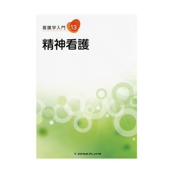 [Release date: November 28, 2015]メヂカルフレンド社/精神看護 第4版 (看護学入門)、メディア：BOOK、発売日：2015/11、重量：340g、商品コード：NEOBK-1896214、JANコード/ISB...