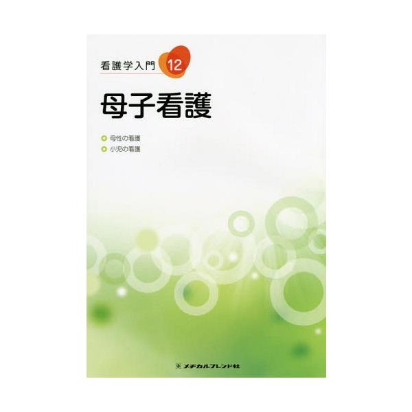 [Release date: November 28, 2015]メヂカルフレンド社/母子看護 第5版 (看護学入門)、メディア：BOOK、発売日：2015/11、重量：340g、商品コード：NEOBK-1896215、JANコード/ISB...