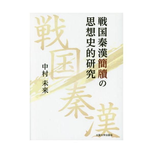【送料無料】[本/雑誌]/戦国秦漢簡牘の思想史的研究/中村未来/著