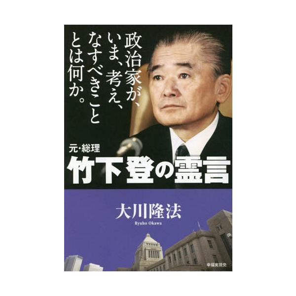 [本/雑誌]/政治家が、いま、考え、なすべきこととは何か。元・総理竹下登の霊言/大川隆法/著