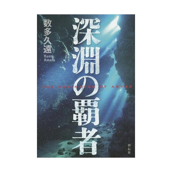 [本/雑誌]/深淵の覇者/数多久遠/著