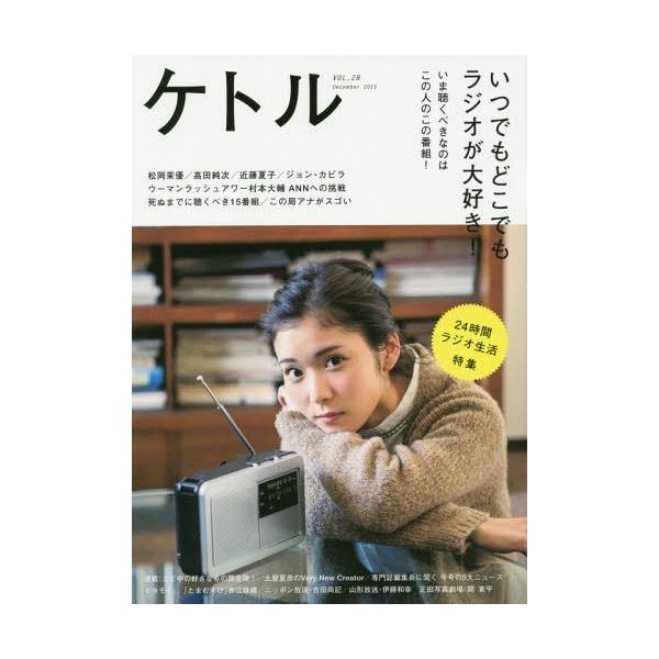 [本/雑誌]/ケトル VOL.28(2015December) 【表紙】 松岡茉優/博報堂ケト編集 太田出版/編集