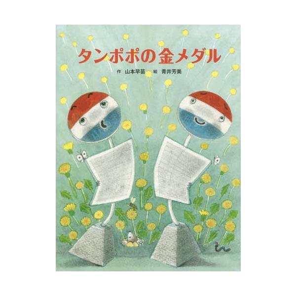 [本/雑誌]/タンポポの金メダ山本早苗/作 青井芳美/絵
