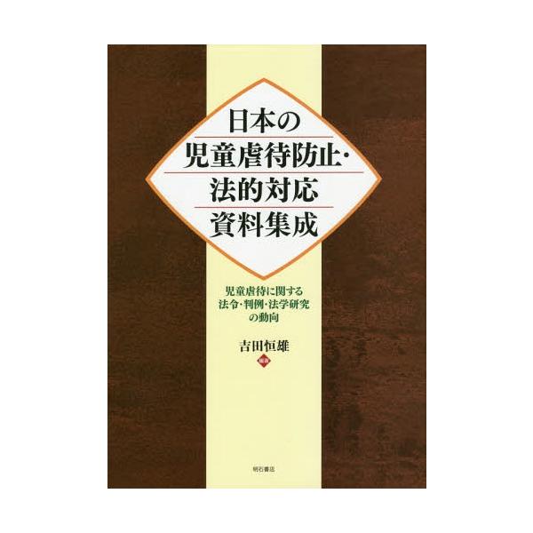 【送料無料】[本/雑誌]/日本の児童虐待防止・法的対応資料集成/吉田恒雄/編著