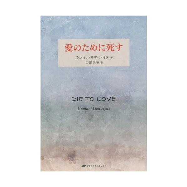 [本/雑誌]/愛のために死す / 原タイトル:DIE TO LOVE/ウンマニ・リザ・ハイド/著 広瀬久美/訳