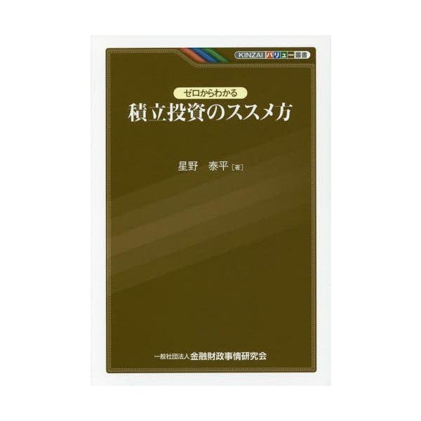 [本/雑誌]/ゼロからわかる積立投資のススメ方 (KINZAIバリュー叢書)/星野泰平/著