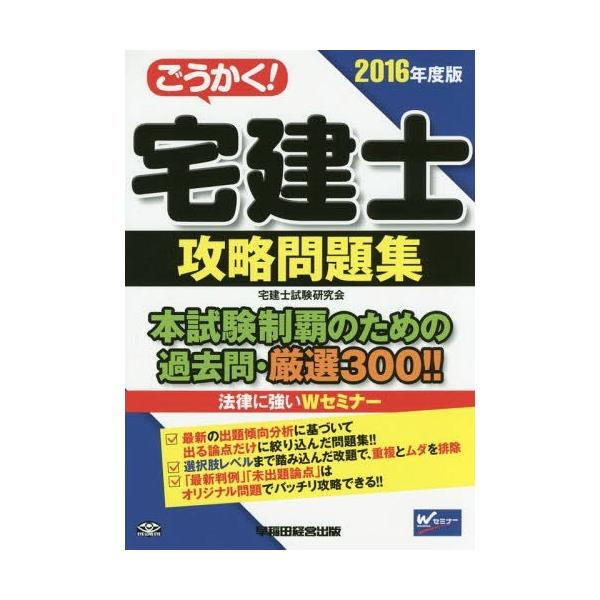 【送料無料】[本/雑誌]/ごうかく!宅建士攻略問題集 2016年度版/宅建士試験研究会/編著