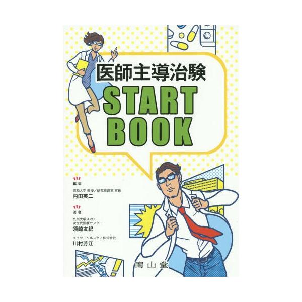 [Release date: December 18, 2015]内田英二/編集 須崎友紀/著 川村芳江/著/医師主導治験START BOOK、メディア：BOOK、発売日：2015/12、重量：340g、商品コード：NEOBK-189926...