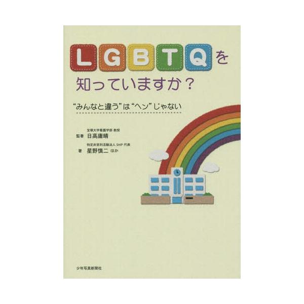 [本/雑誌]/LGBTQを知っていますか? “みんなと違う”は“ヘン”じゃない/日高庸晴/監著 星野慎二/ほか著