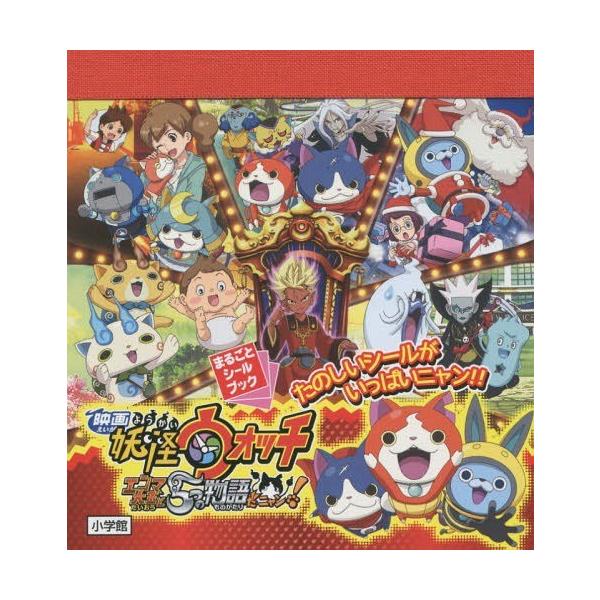 妖怪ウォッチ シール 絵本 児童書 図鑑の人気商品 通販 価格比較 価格 Com