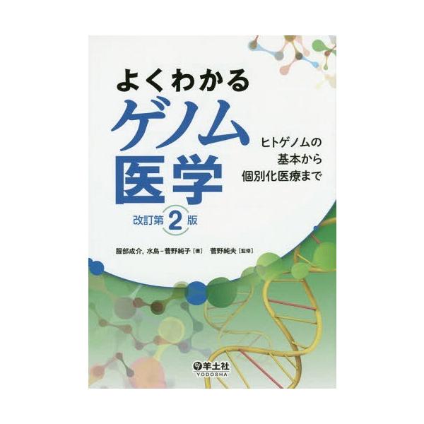 【送料無料】[本/雑誌]/よくわかるゲノム医学 ヒトゲノムの基本から個別化医療ま服部成介/著 水島‐菅野純子/著 菅野純夫/監修