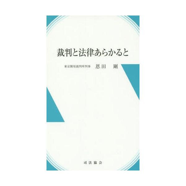 [Release date: December 28, 2015]恩田剛/著/裁判と法律あらかると、メディア：BOOK、発売日：2015/12、重量：200g、商品コード：NEOBK-1900339、JANコード/ISBNコード：97849...
