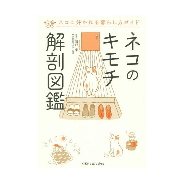[本/雑誌]/ネコのキモチ解剖図鑑 ネコに好かれる暮らし方ガイド/服部幸/監修