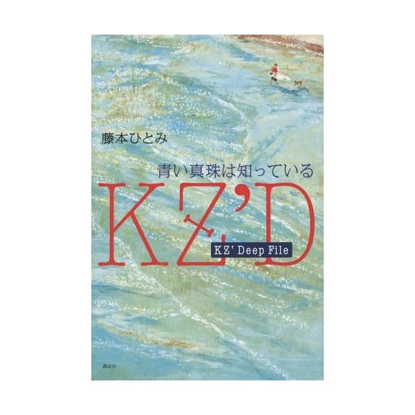 本 雑誌 青い真珠は知っている Kz Deep File 藤本ひとみ 著 Buyee Servis Zakupok Tretim Licom Buyee Pokupajte Iz Yaponii