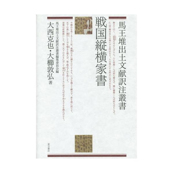 [本/雑誌]/戦国縦横(しょうこう)家書 (馬王堆出土文献訳注叢書)/大西克也/著 大櫛敦弘/著