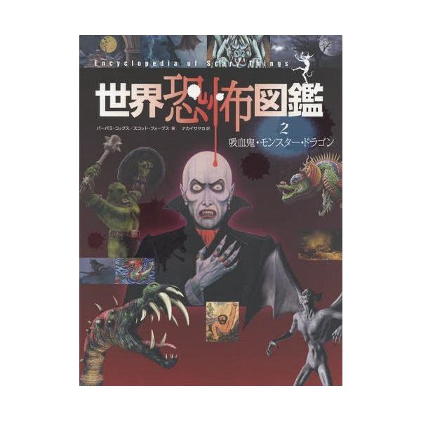 [Release date: December 26, 2015]バーバラ・コックス/著 スコット・フォーブス/著 ナカイサヤカ/訳/世界恐怖図鑑 2 / 原タイトル:Encyclopedia of Scary Things、メディア：BO...