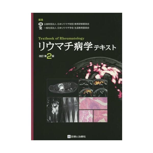 【送料無料】[本/雑誌]/リウマチ病学テキスト/日本リウマチ財団教育研修委員会/編集 日本リウマチ学会生涯教育委員会/編集