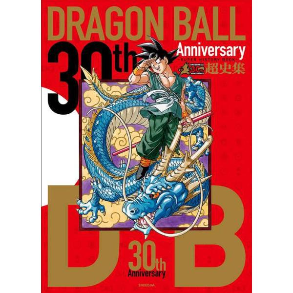 ドラゴンボール 新聞 広告20th アニバーサリー 2005年 極希少