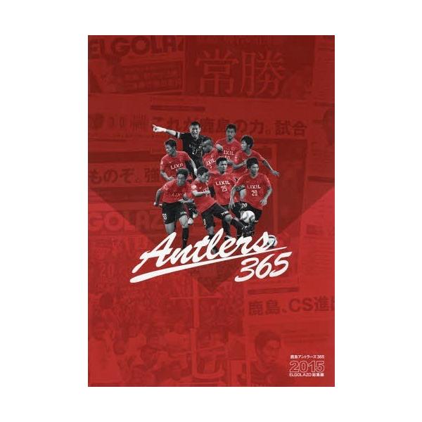 [Release date: December 27, 2015]スクワッド/鹿島アントラーズ365 (エル・ゴラッソ総集編)、メディア：BOOK、発売日：2015/12、重量：340g、商品コード：NEOBK-1901650、JANコード...