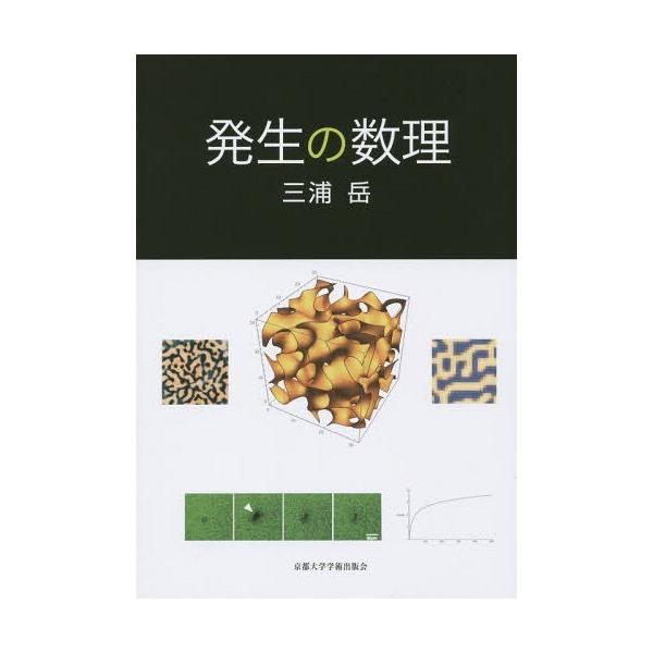 【送料無料】[本/雑誌]/発生の数理/三浦岳/著