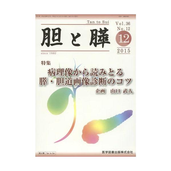 【送料無料】[本/雑誌]/胆と膵 36-1医学図書出版