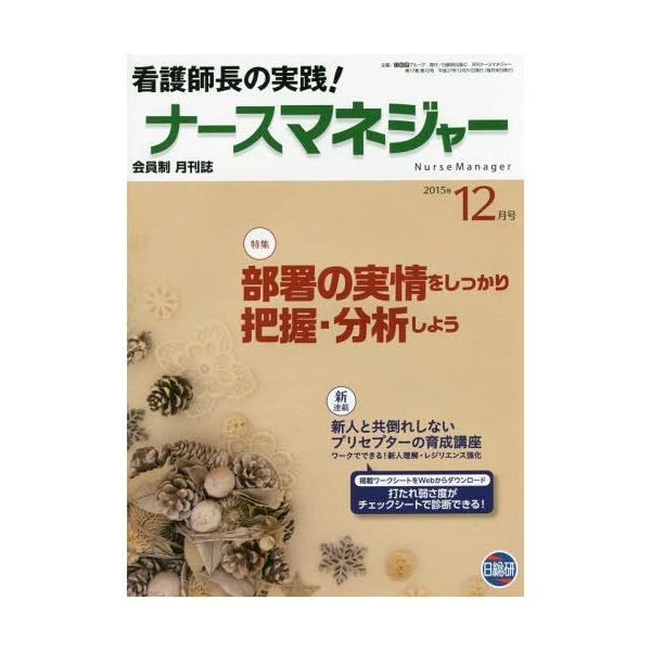 [Release date: December 28, 2015]日総研グループ企画/月刊ナースマネジャー 17-10、メディア：BOOK、発売日：2015/12、重量：340g、商品コード：NEOBK-1901988、JANコード/ISB...