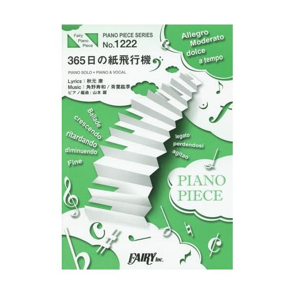 [本/雑誌]/楽譜 365日の紙飛行機 (PIANO PIECE SERI1222)/フェアリー