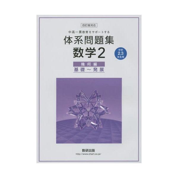 [Release date: December 28, 2015]数研出版/体系問題集 数学2 幾何編 中学2 4訂、メディア：BOOK、発売日：2015/12、重量：259g、商品コード：NEOBK-1902402、JANコード/ISBN...