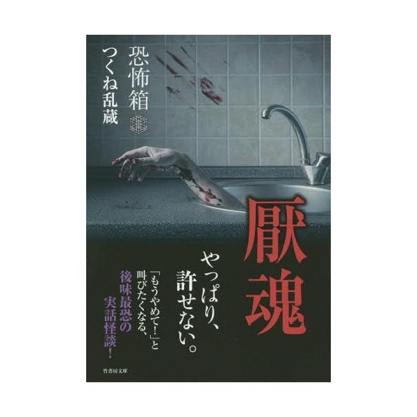 [本/雑誌]/厭魂 (竹書房文庫 HO-260 恐怖箱)/つくね乱蔵/著 加藤一/監修