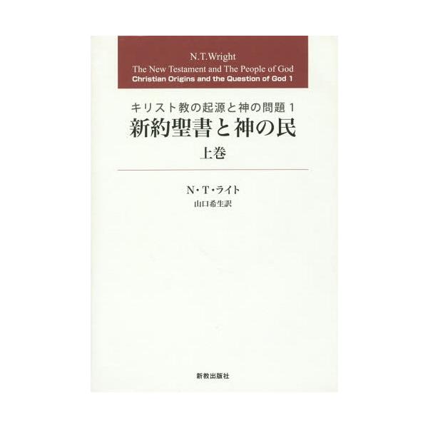 【送料無料】[本/雑誌]/新約聖書と神の民 上巻 / 原タイトル:The New Testament and The People of God (キ