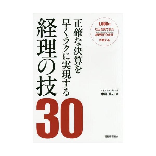 [本/雑誌]/正確な決算を早くラクに実現する経理の技30 1 000社以上を見てきた経理BPO会社が教える/中尾篤史/著