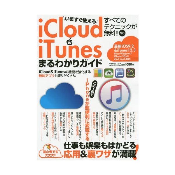[Release date: January 16, 2016]マイウェイ出版/いますぐ使えるiCloud&amp;iTunes (マイウェイムック)、メディア：BOOK、発売日：2016/01、重量：540g、商品コード：NEOBK-19...