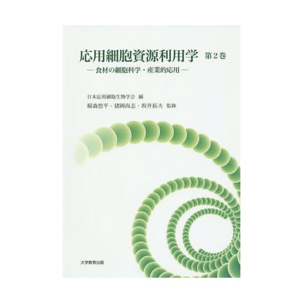 【送料無料】[本/雑誌]/応用細胞資源利用学 第2巻/日本応用細胞生物学会/編 稲森悠平/監修 猪岡尚志/監修 坂井拓夫/監修