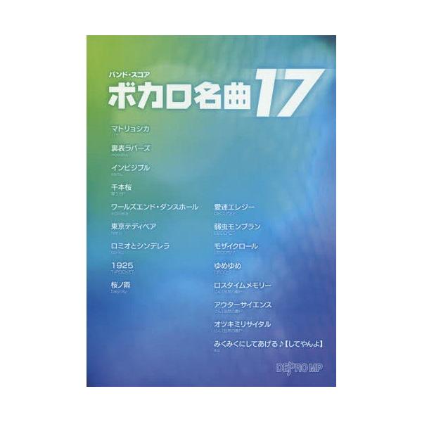 本 雑誌 楽譜 ボカロ名曲17 バンド スコア デプロmp Neobk ネオウィング Yahoo 店 通販 Yahoo ショッピング