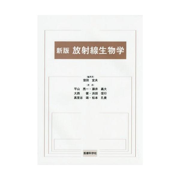 【送料無料】[本/雑誌]/放射線生物学 新版/窪田宜夫/編著 平山亮一/〔ほか〕著