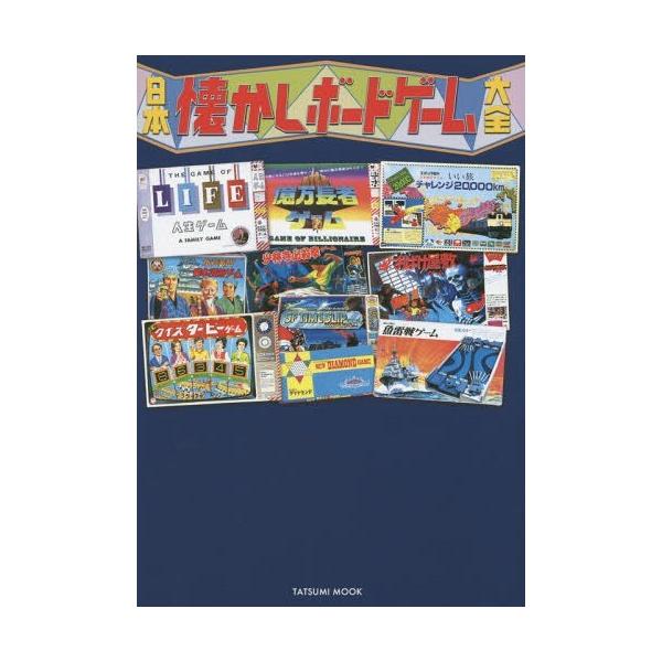 日本懐かしボードゲーム大全