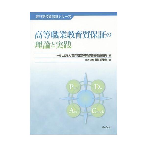 【送料無料】[本/雑誌]/高等職業教育質保証の理論と実践 (専門学校質保証シリーズ)/専門職高等教育質保証機構/編 川口昭彦/著