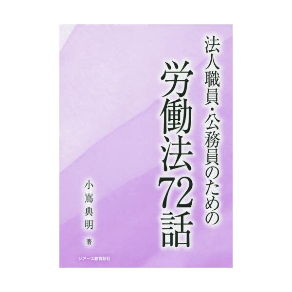 [Release date: December 28, 2015]小嶌典明/著/法人職員・公務員のための労働法72話、メディア：BOOK、発売日：2015/12、重量：340g、商品コード：NEOBK-1904490、JANコード/ISBN...