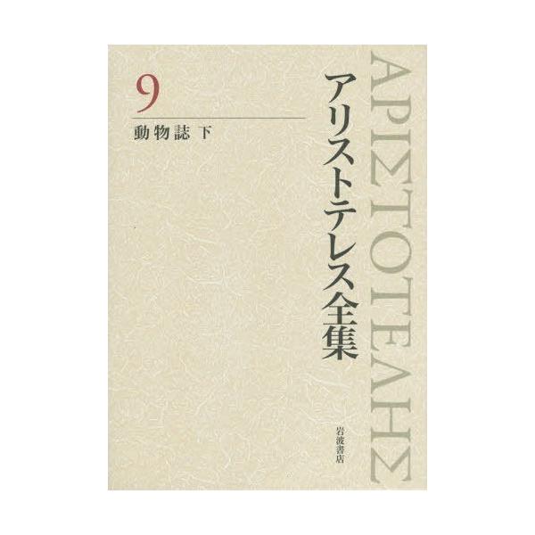 【送料無料】[本/雑誌]/アリストテレス全集 9/アリストテレス/〔著〕 内山勝利/編集委員 神崎繁/編集委員 中畑正志/編集委員