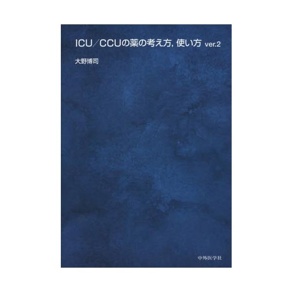 【送料無料】[本/雑誌]/ICU/CCUの薬の考え方 使い方 2版/大野博司/著