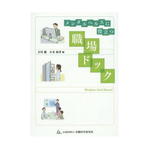 [本/雑誌]/メンタルヘルスに役立つ職場ドック/吉川徹/編 小木和孝/編 小木和孝/執筆 吉川徹/執筆 杉原由紀/執筆 吉川悦子/執筆 竹内由利子/執