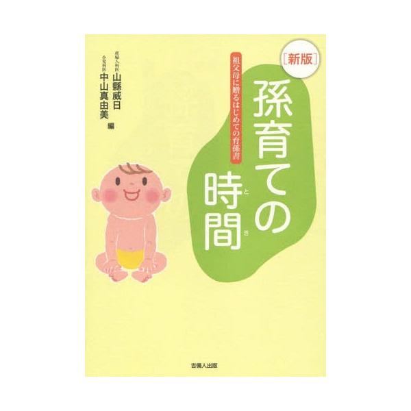 [本/雑誌]/孫育ての時間 新版 祖父母に贈るはじめて/山縣威日/編 中山真由美/編