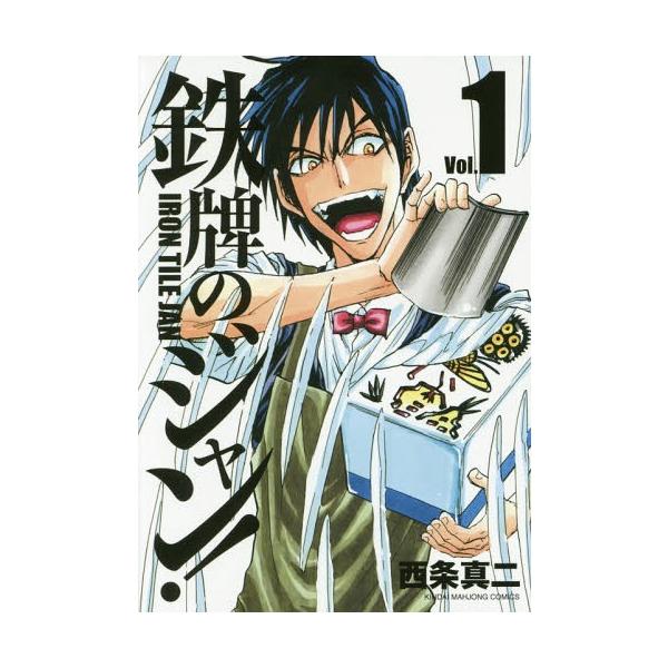 鉄牌のジャン！ 1／西条真二