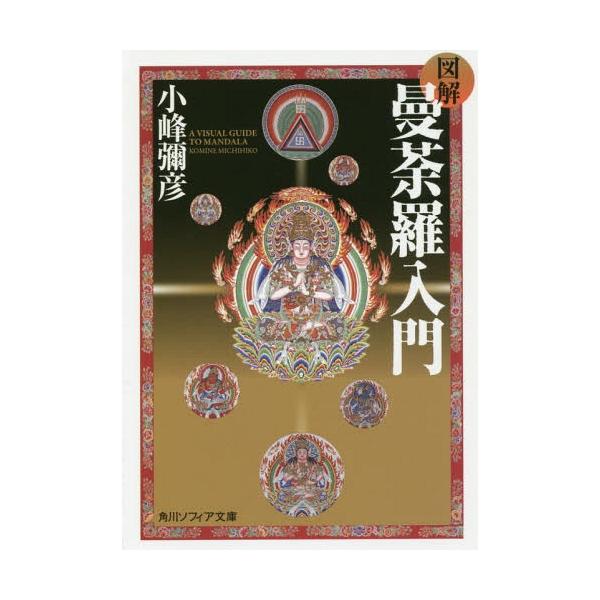 [Release date: February 24, 2016]小峰彌彦/〔著〕/図解曼荼羅入門 (角川ソフィア文庫)、メディア：BOOK、発売日：2016/02、重量：127g、商品コード：NEOBK-1906018、JANコード/IS...