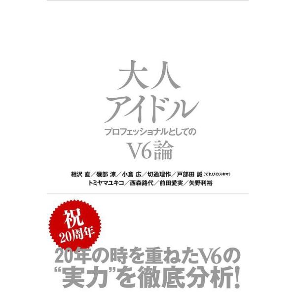[本/雑誌]/大人アイドル プロフェッショナルとしてのV6論/相沢直/著 磯部涼/著 小倉広/著 切通理作/著 戸部田誠/著 トミヤマユキコ/著 西森