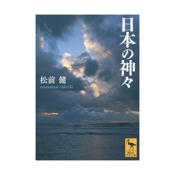 日本の神々 講談社学術文庫 / 松前健  〔文庫〕