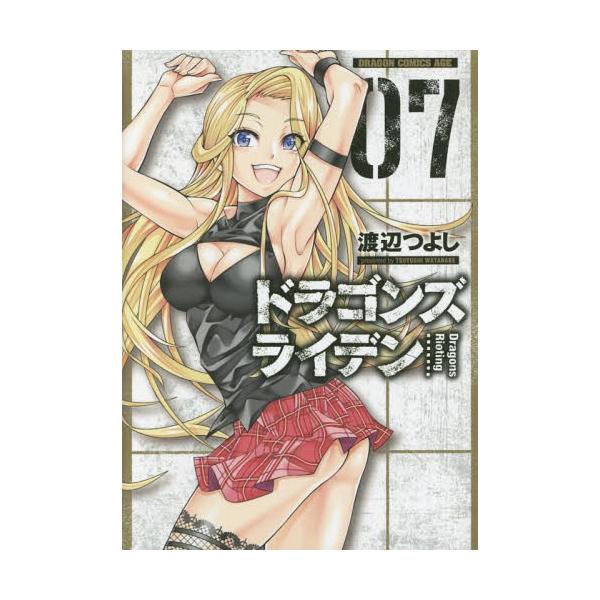 [本/雑誌]/ドラゴンズ ライデン 7 (ドラゴンコミックスエイジ)/渡辺つよし/〔著〕(コミックス)